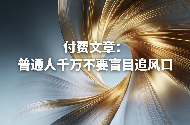 付费文章：普通人千万不要盲目追风口-52网创