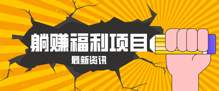 躺赚福利项目，淘宝一分购3.0，无套路高收益每天花2小时，轻松月收益千元！ - 52网创-52网创