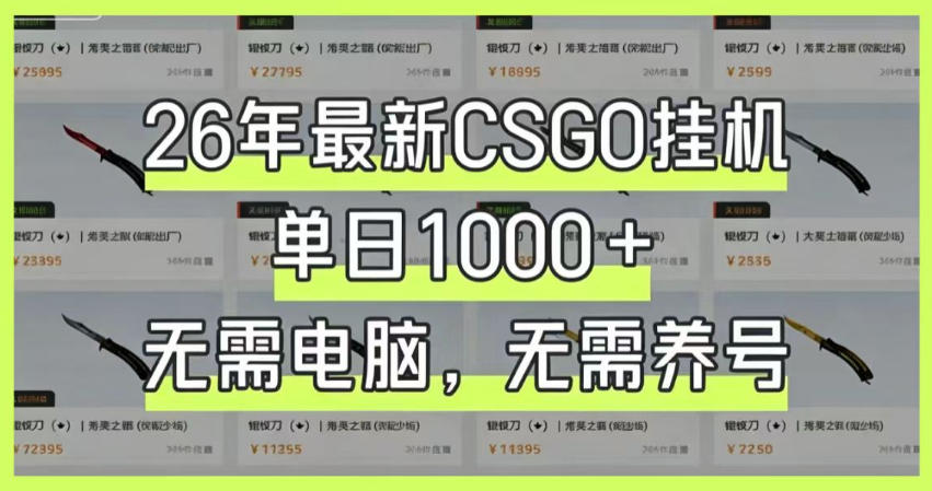 26年最新CSGO挂G系统，单日1000+，无需电脑，无需养号，0基础可上手【揭秘】 - 52网创-52网创