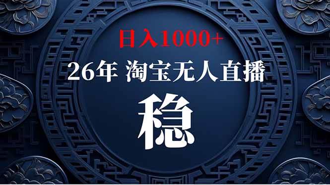 （19331期）淘宝无人直播【最新】，独家技术，日入1000+，无违规无封号，可矩阵，长期稳定 - 52网创-52网创