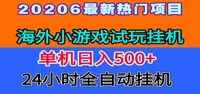 全程无人值守！海外小游戏试玩挂机，一台机子日赚500+ - 52网创-52网创
