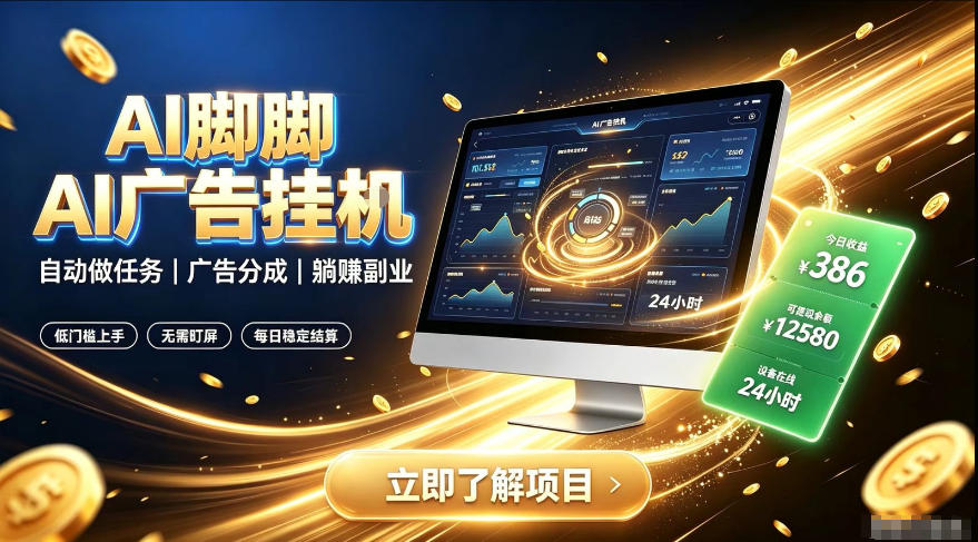 AI脚脚广告挂G｜全自动被动副业，自动完成平台广告任务賺取广告分成【揭秘】 - 52网创-52网创