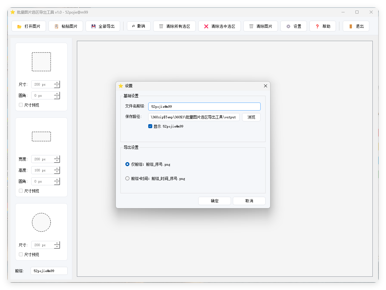 单图片批量选区导出工具V1.0-52网创