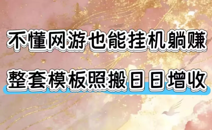 不懂网游也能挂G躺賺，整套模板照搬日日增收，单机每天稳定1000+【揭秘】 - 52网创-52网创