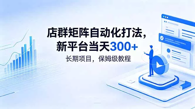 店群矩阵自动化打法，新平台当天300+，长期项目，保姆级教程 - 52网创-52网创