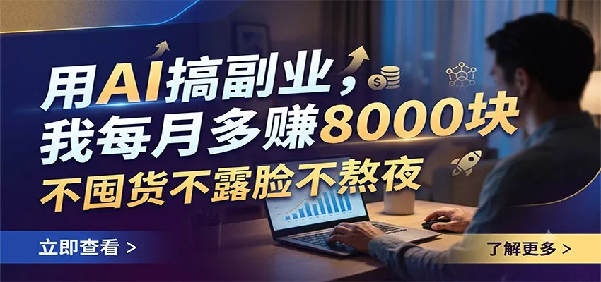用AI搞副业，我每月多赚8000块，不囤货不露脸不熬夜 - 52网创-52网创