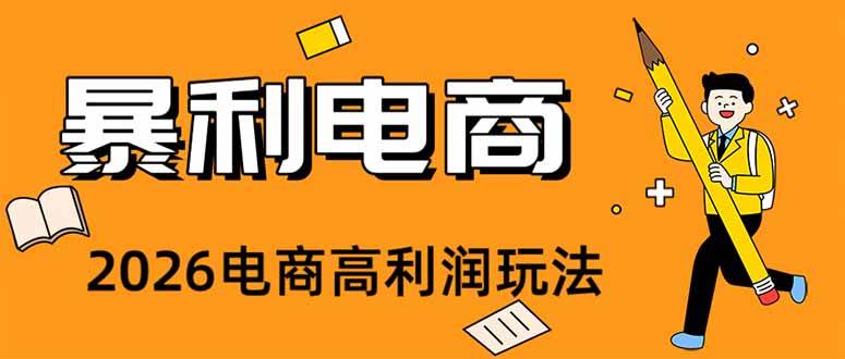 （19404期）2026闲鱼电商高需求卖法，长期稳定可做，一单利润300 - 52网创-52网创