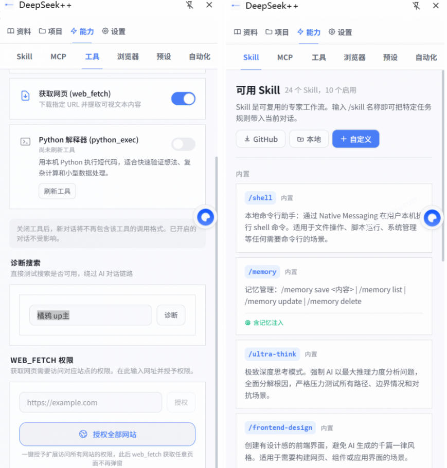 给DeepSeek装上“外挂双手”，秒用Skill，拥有长期记忆、浏览器控制和工具链！开源插件，DeepSeek++ - 52网创-52网创