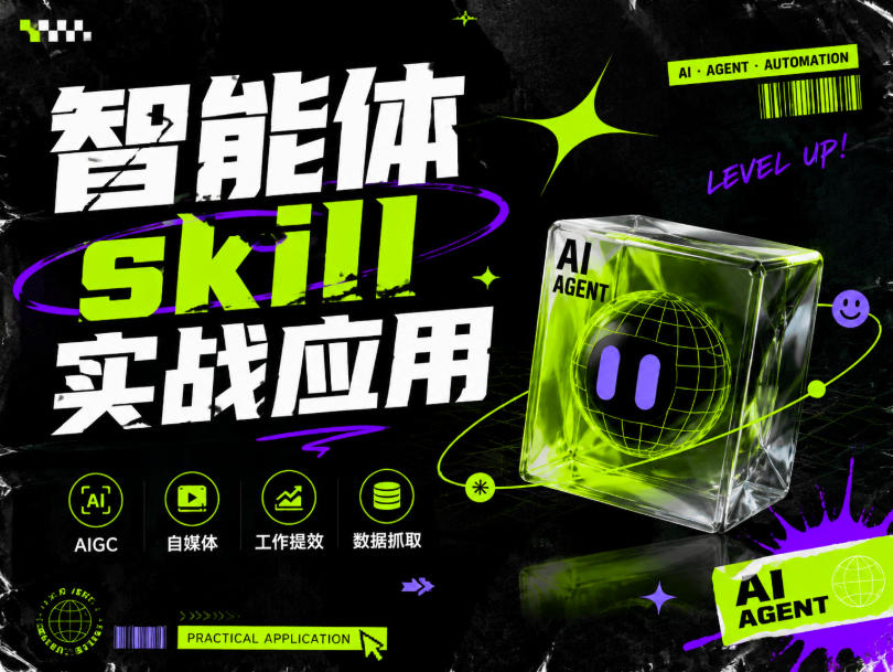 智能体skill实战应用，为寻求利用智能体进行工作提效的人打造，案例演示，纯实战课-52网创
