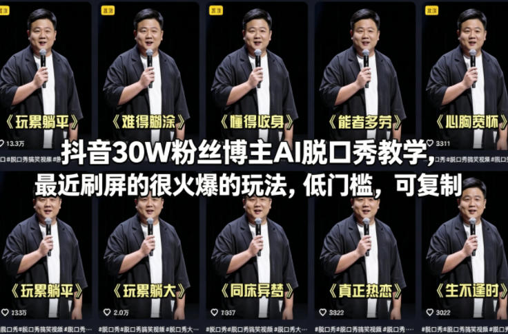 抖音30W粉丝博主AI脱口秀教学，最近刷屏的很火爆的玩法，低门槛，可复制 - 52网创-52网创