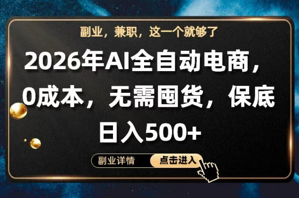 AI全自动电商，全流程托管，0成本操作，无需囤货，保底日入500+【揭秘】-52网创