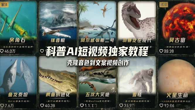 科普造物主AI短视频独家教程：从软件安装、壳隆音色到文案视频创作，零基础快速做爆款 - 52网创-52网创