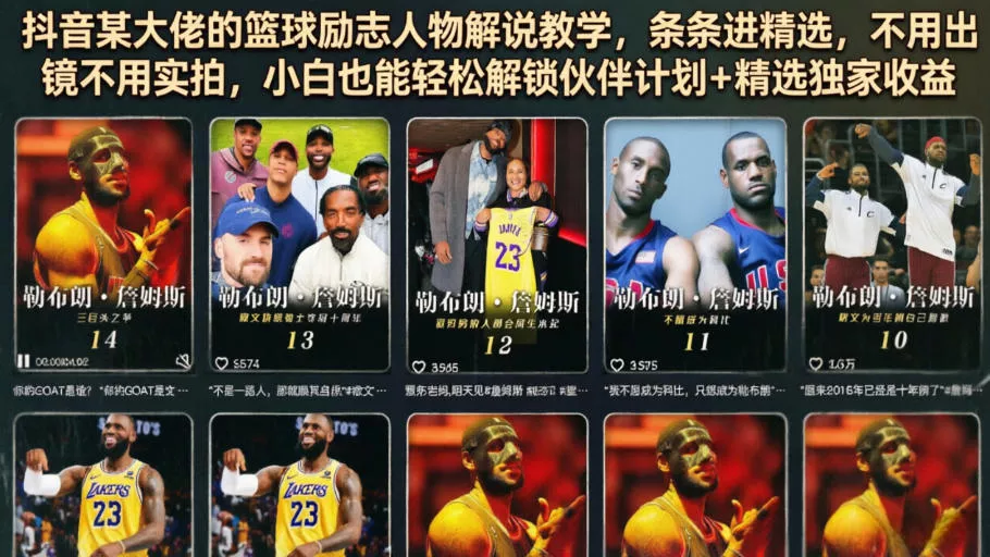 抖音某大佬的篮球励志人物解说教学，条条进精选，不用出镜不用实拍，小白也能轻松解锁伙伴计划+精选独家收益 - 52网创-52网创