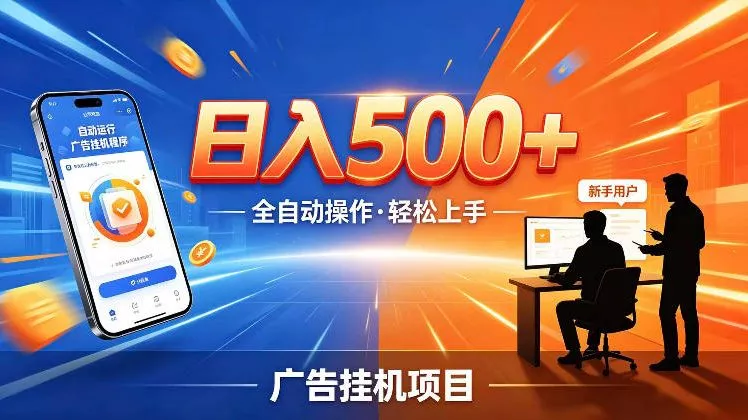 AI智能广告挂G项目，红利赛道24小时全自动运行，支持全国各地考察，可以来公司賺到钱再走【揭秘】 - 52网创-52网创