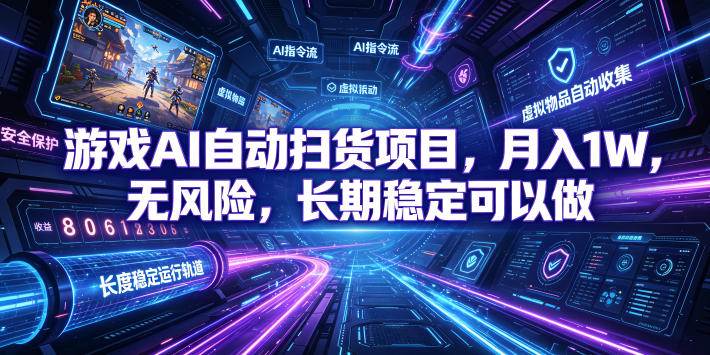 （19280期）游戏AI自动扫货和打金项目，月入万元，无风险，长期稳定可以做！ - 52网创-52网创