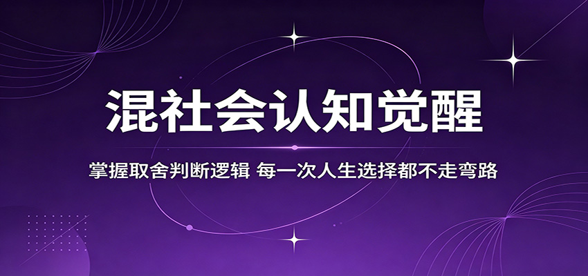 混社会认知觉醒，掌握取舍判断逻辑，每一次人生选择都不走弯路 - 52网创-52网创