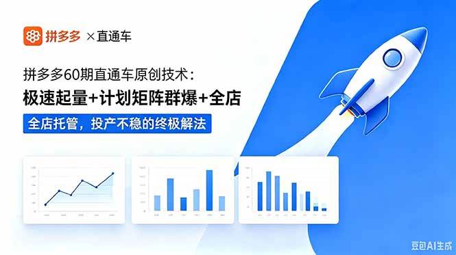 （18921期）拼多多60期直通车原创技术：极速起量+计划矩阵群爆+全店托管，投产不稳的终极解法-52网创