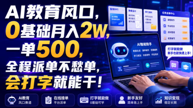 AI教育风口，0基础月入2W，一单500，全程派单不愁单，会打字就能干！【揭秘】 - 52网创-52网创