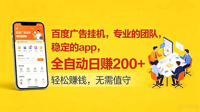 百度广告挂机，专业的团队，稳定的app，全自动日赚200+ - 52网创-52网创
