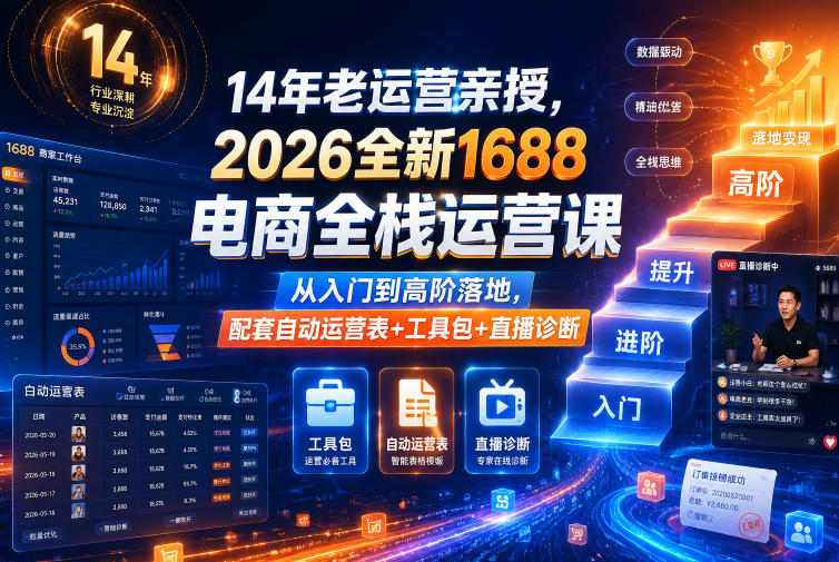 14年老运营亲授，2026全新1688电商全栈运营课，从入门到高阶落地，配套自动运营表+工具包+直播诊断等 - 52网创-52网创
