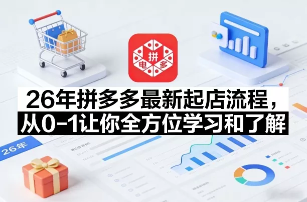 26年拼多多最新起店流程，从0-1让你全方位学习和了解(06月10日更新) - 52网创-52网创