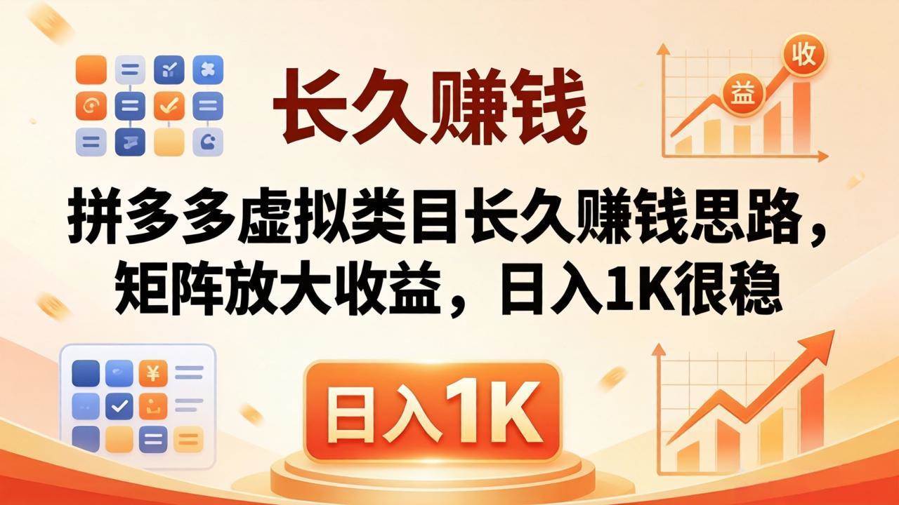 （18310期）亲测有效！拼多多虚拟类目长久赚钱思路，矩阵放大收益，日入 1K 很稳-52网创