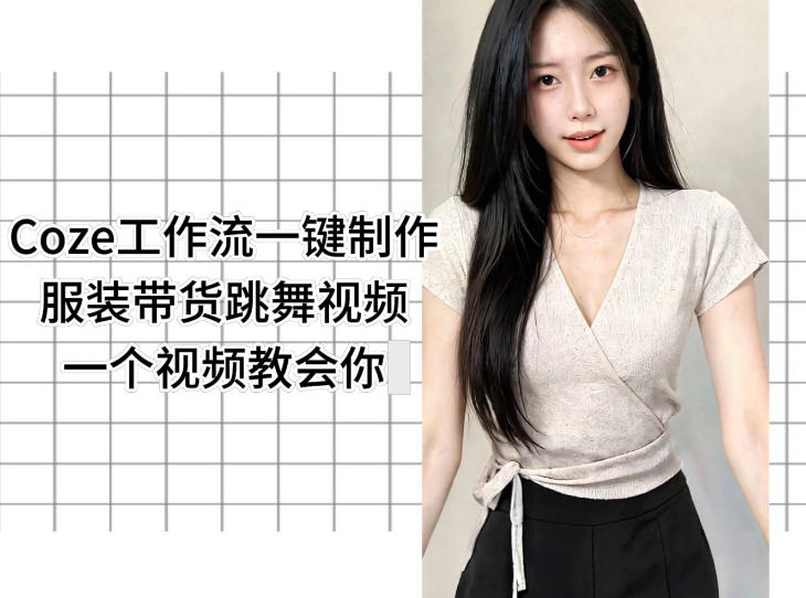 Coze工作流一键制作服装带货跳舞视频一个视频教会你，全程无需手动剪辑 - 52网创-52网创