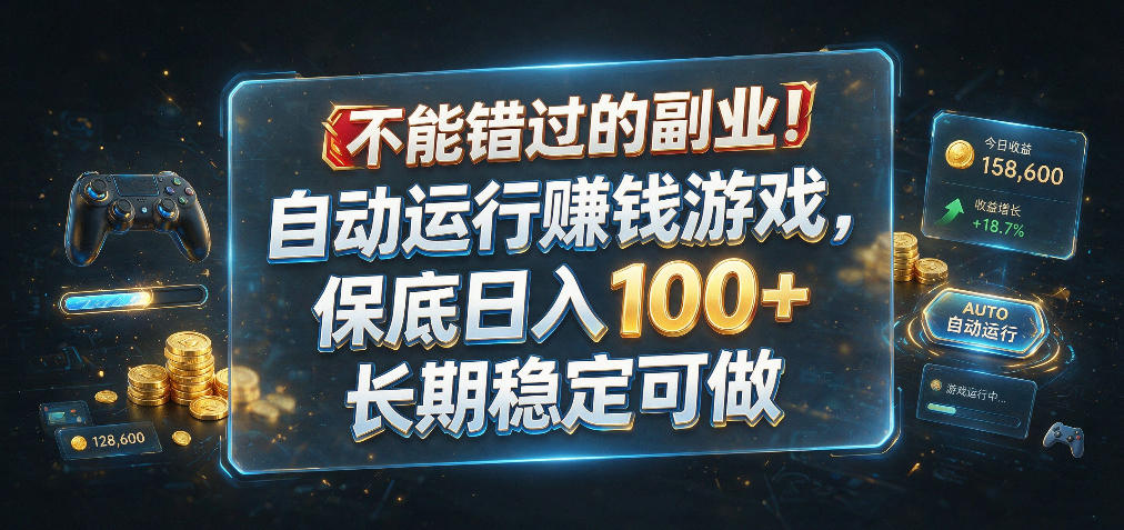 不能错过的副业！自动运行賺钱游戏，保底日入100+，长期稳定可做【揭秘】 - 52网创-52网创