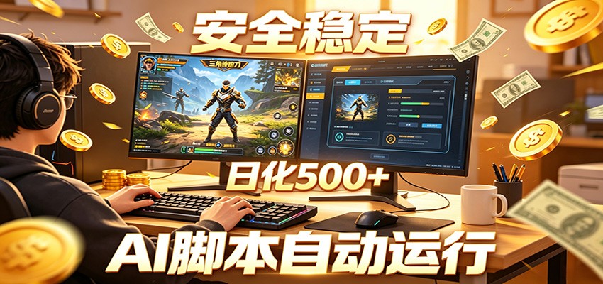 三角洲全自动挂机，AI脚本躺赚，日化500+ - 52网创-52网创