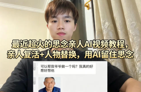 最近超火的思念亲人AI视频教程，亲人复活+人物替换，用AI留住思念 - 52网创-52网创