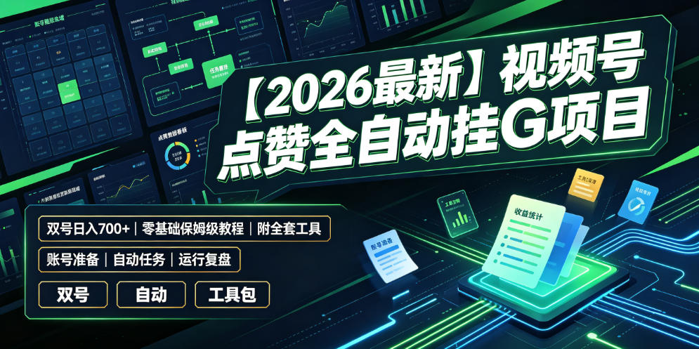 【2026最新】视频号点赞全自动挂G项目，双号日入700+，零基础保姆级教程（附全套工具）【揭秘】-52网创