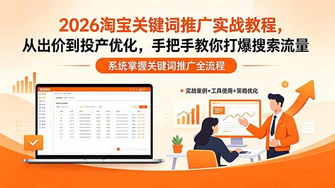 （18423期）2026淘宝关键词推广实战教程，，从出价到投产优化，手把手教你打爆搜索流量 - 52网创-52网创
