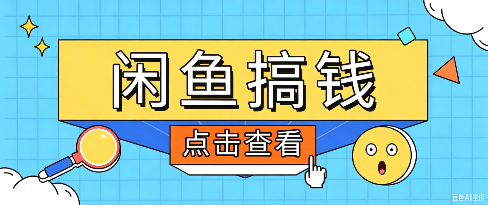 闲鱼搬砖赚钱训练营，零门槛新手快速入门闲鱼电商日赚百元，新手必看教程 - 52网创-52网创
