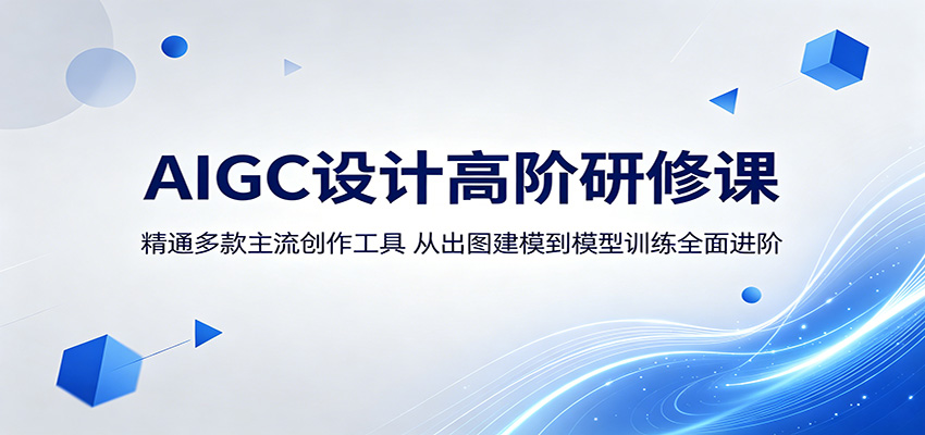 AIGC设计高阶研修课：精通多款主流创作工具，从出图建模到模型训练全面进阶 - 52网创-52网创