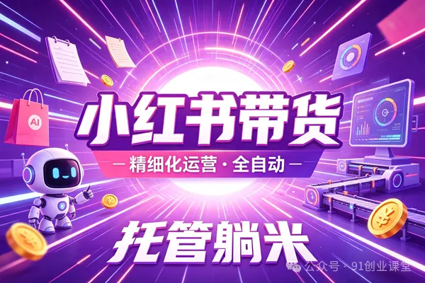 8月最新项目——小红书带货,精细化代运营,托管躺米,【兔米橡木】,实测运营3天就出单 8月最新项目——小红书带货,精细化代运营,托管躺米,【兔米橡木】,实测运营3天就出单