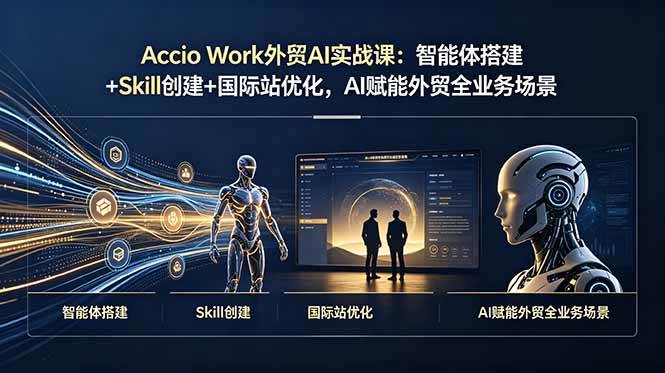 （19086期）Accio Work外贸AI实战课：智能体搭建+Skill创建+国际站优化，AI赋能外贸全业务场景 - 52网创-52网创