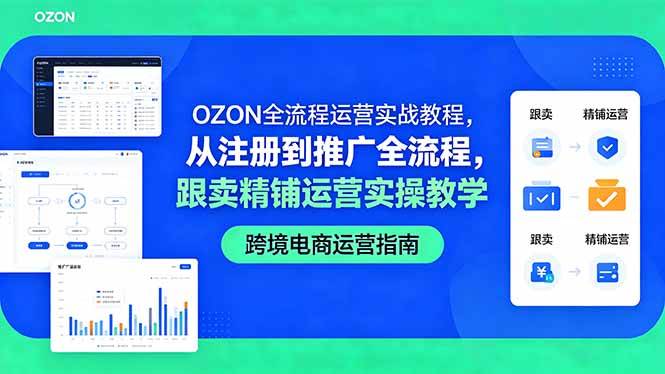 （18519期）OZON全流程运营实战教程，从注册到推广全流程，跟卖精铺运营实操教学 - 52网创-52网创