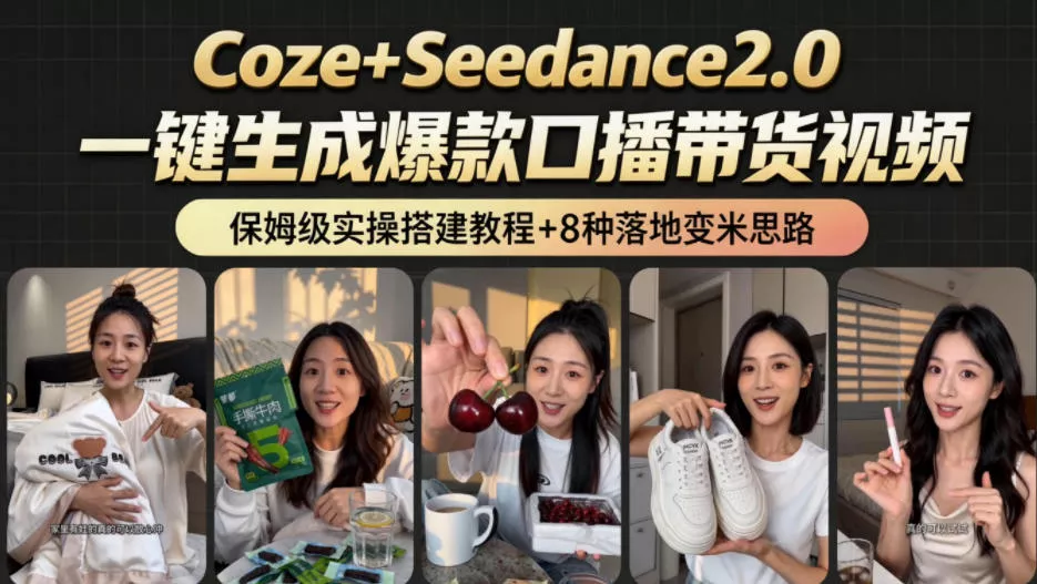 2026AI新玩法！从400到2.8w：一条Coze工作流的8种变现方式，日入1k+，附全套搭建+变现教程 - 52网创-52网创