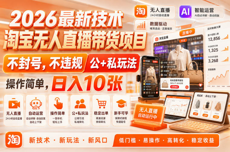 2026最新技术，淘宝无人直播带货项目，不封号，不违规，公+私玩法，操作简单，日入10张【揭秘】 - 52网创-52网创