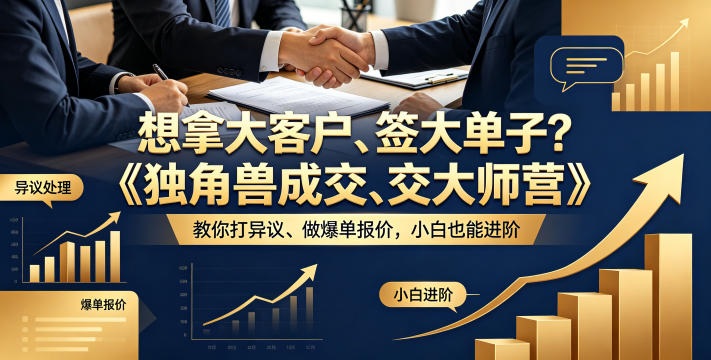 想拿大客户、签大单子？《独角兽成交大师营》教你扛异议、做爆单报价，小白也能进阶【原创双语字幕】-52网创