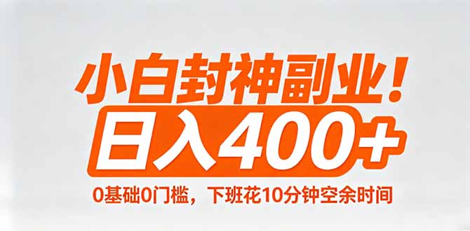 小白封神副业！0基础0门槛，下班花10分钟空余时间，日入400+,简单粗暴！ - 52网创-52网创