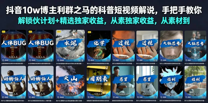 抖音10w博主利群之马的科普短视频解说，手把手教你解锁伙伴计划+精选独家收益，从素材到成片全流程 - 52网创-52网创