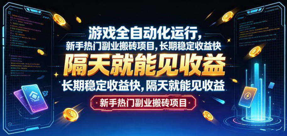 游戏全自动化运行，新手热门副业搬砖项目，长期稳定收益快，隔天就能见收益【揭秘】-52网创