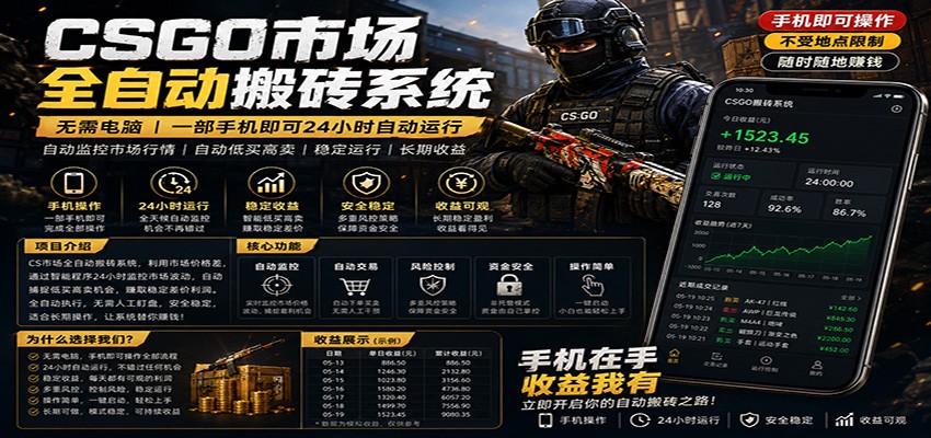 不需要电脑的CS市场自动搬砖系统｜自动正常买高卖全天运行 ｜月入过W【稳定运行】 - 52网创-52网创