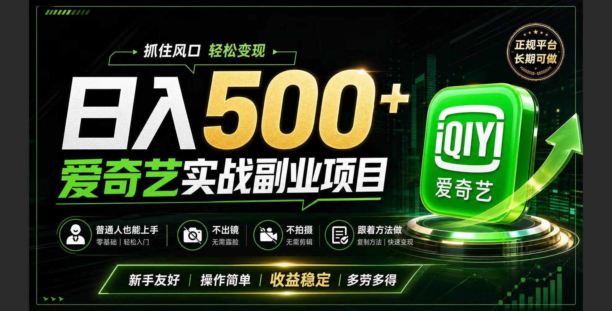 （19505期）普通人必做的爱奇艺赛道变现!稳定日500+,翻身的机会真来了!抓住风口！-52网创