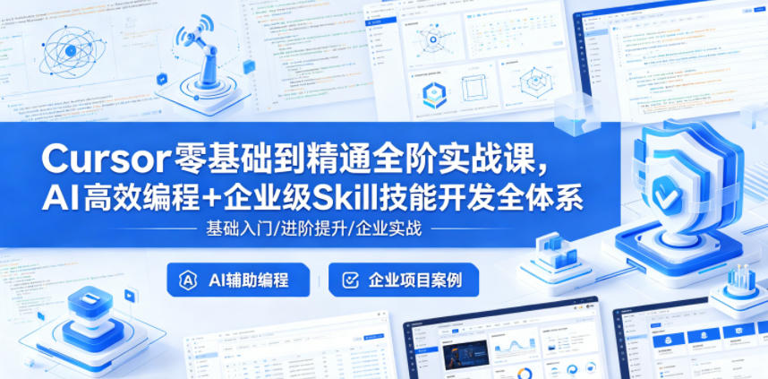 Cursor零基础到精通全阶实战课，AI高效编程+企业级Skill技能开发全体系 - 52网创-52网创