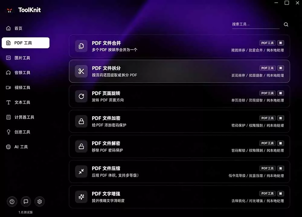 开源宝藏工具箱来了！包含 PDF/图片/音视频/AI/文本 等 20+ 工具，完全离线免费使用 toolknit-desktop - 52网创-52网创