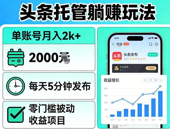 头条托管躺賺玩法,单账号月入2k+,每天5分钟发布即可,零门槛被动收益项目【揭秘】 头条托管躺賺玩法,单账号月入2k+,每天5分钟发布即可,零门槛被动收益项目【揭秘】