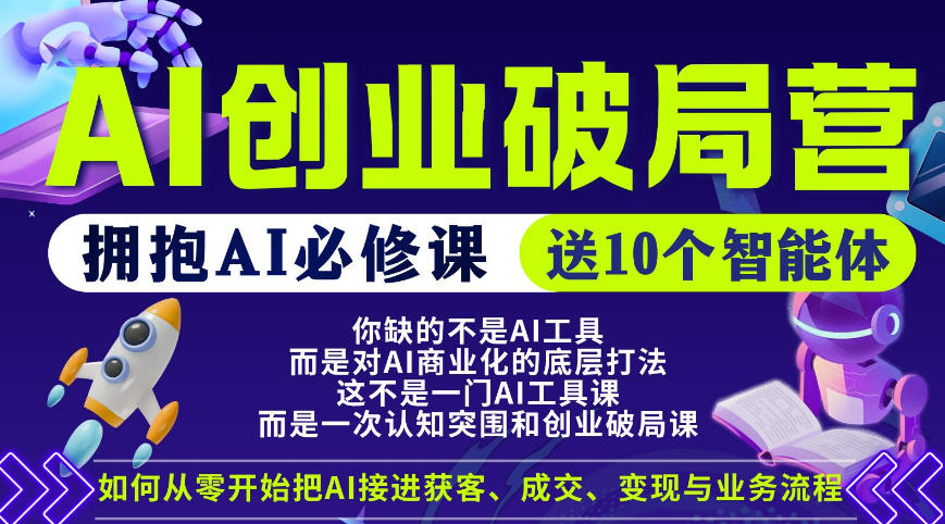 【爱豆新媒】AI创业破局营，普通人拥抱AI必修课，送10个智能体-52网创