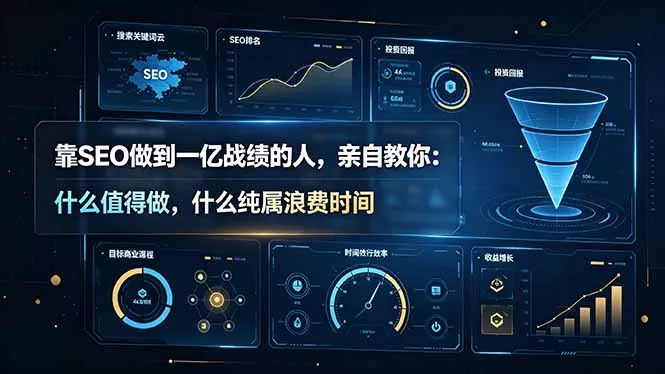 靠SEO做到一亿战绩的人，亲自教你：什么值得做，什么纯属浪费时间【原创双语字幕】 - 52网创-52网创